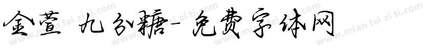 金萱 九分糖字体转换